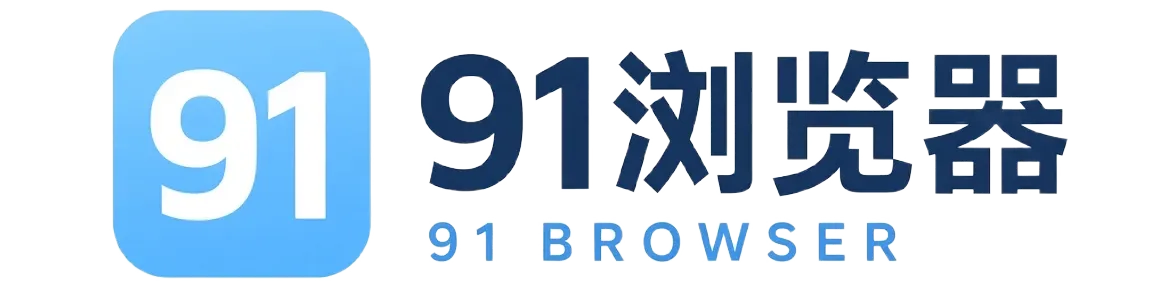 91浏览器品牌标识