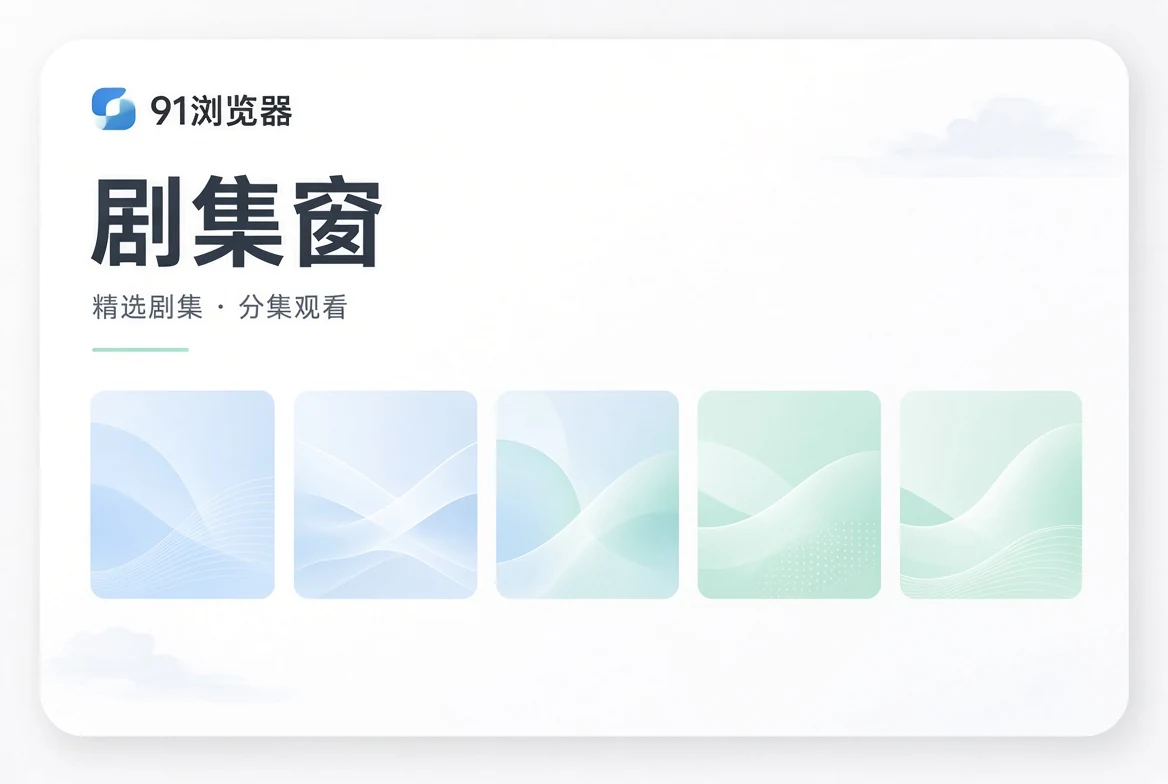剧集窗分类导览